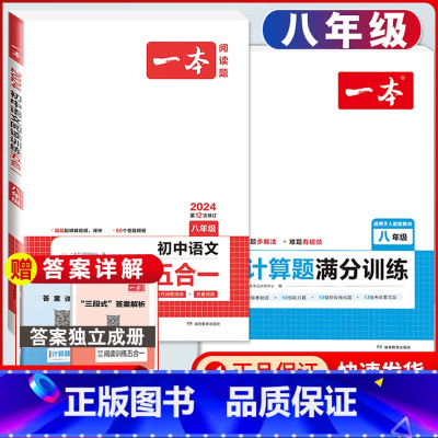 八年级 语文阅读训练五合一+数学计算题 初中通用 [正版]2024版初中语文阅读训练五合一国一八年级九年级中考初中生初一