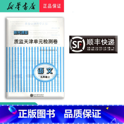 语文 九年级上 [正版] 新版阳光课堂质监天津单元检测卷语文九年级上册大蓝卷