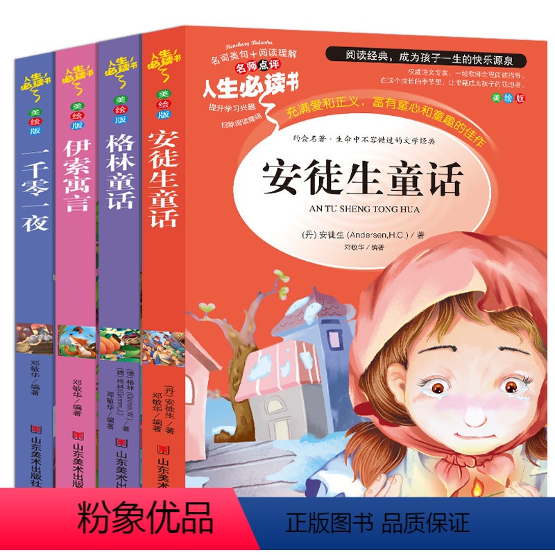 [正版]安徒生童话格林童话一千零一夜伊索寓言三年级上册全集套书籍小学生版三四五六年级必读精选课外书目儿童文学世界经典童