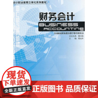 财务会计(附光盘会计职业教育立体化系列教材)