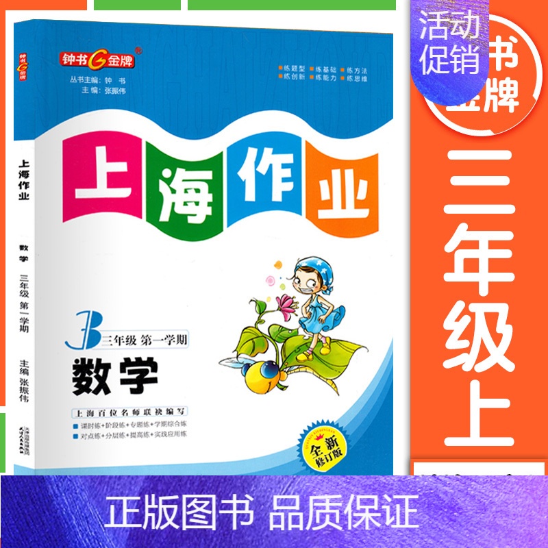 三年级 上册数学 小学通用 [正版]2024钟书金牌上海作业四年级上册数学五年级六年级一二三年级七八九年级上册下册语文英