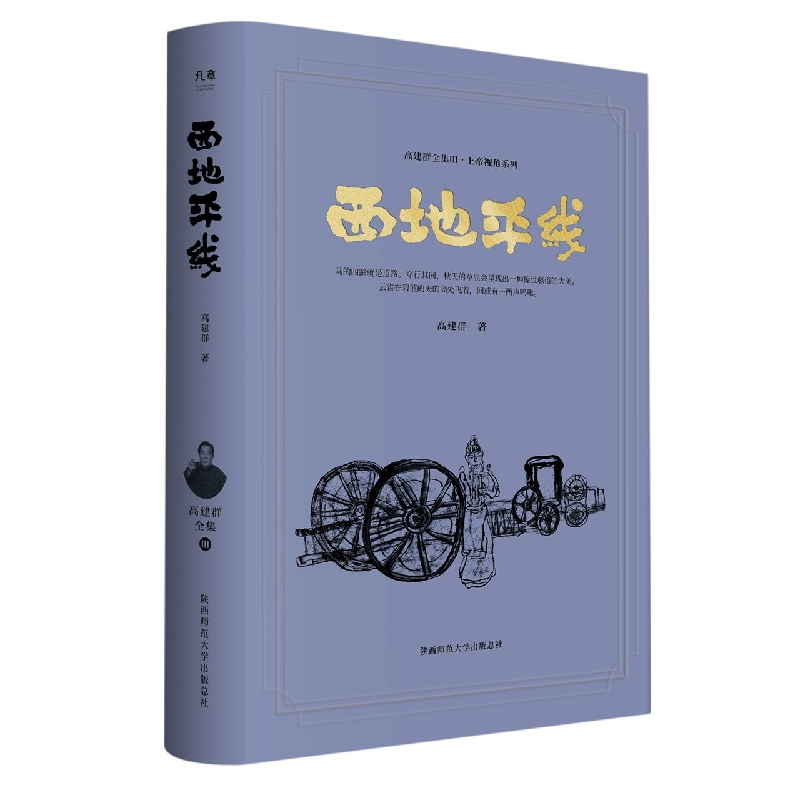 音像西地平线高建群