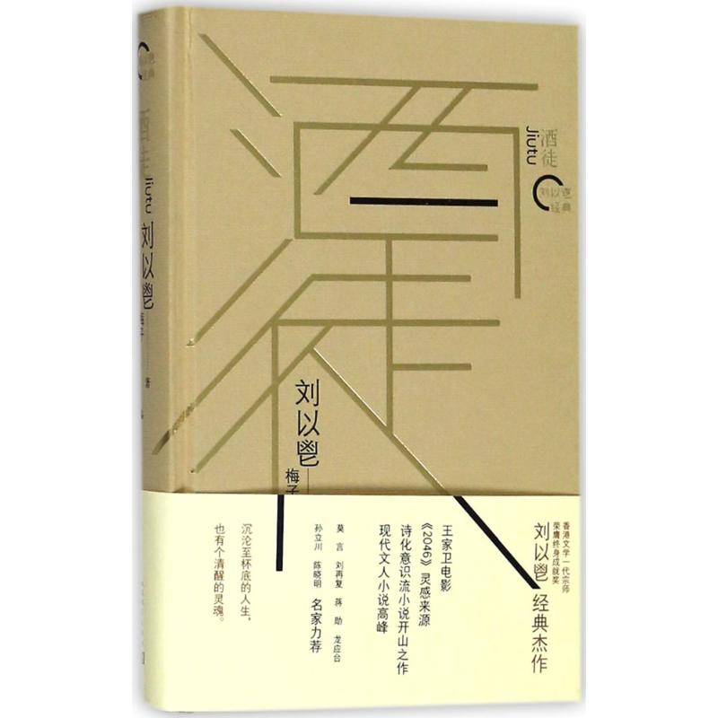 酒徒 刘以鬯 著;梅子 编 文学 文轩网