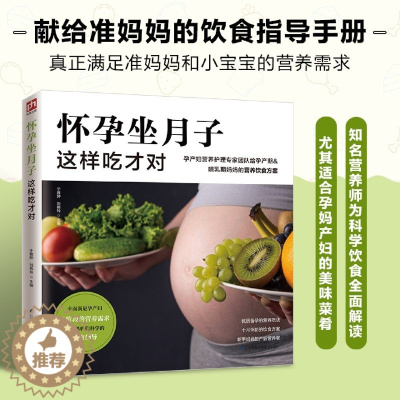 [醉染正版]怀孕坐月子这样吃才对准妈妈饮食营养知识百科书籍孕妇食谱制作书籍孕妇食谱营养怀孕菜谱孕期食谱孕妇书籍大全孕妇营