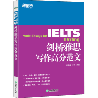 [M]剑桥雅思写作高分范文-9787553618395