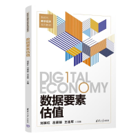 正版新书]数据要素估值刘赛红、吕颖毅、王连军9787302652397