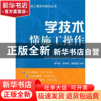 正版 学技术:懂施工操作 骆中钊,张智希,莫晶晶编著 中国林业出