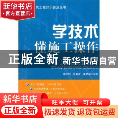 正版 学技术:懂施工操作 骆中钊,张智希,莫晶晶编著 中国林业出