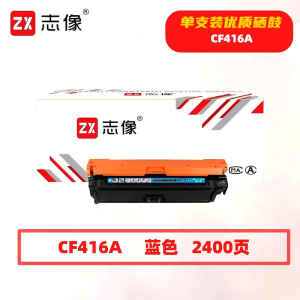 志像 CF416A 2400页 带芯片 鼓粉一体 蓝色 适用惠普m479fdw等型号 硒鼓 (计价单位:只) 蓝色