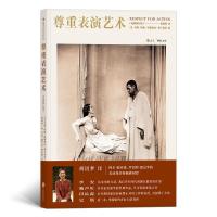 正版新书]尊重表演艺术(修订版)[美]乌塔·哈根(UtaHagen)哈斯