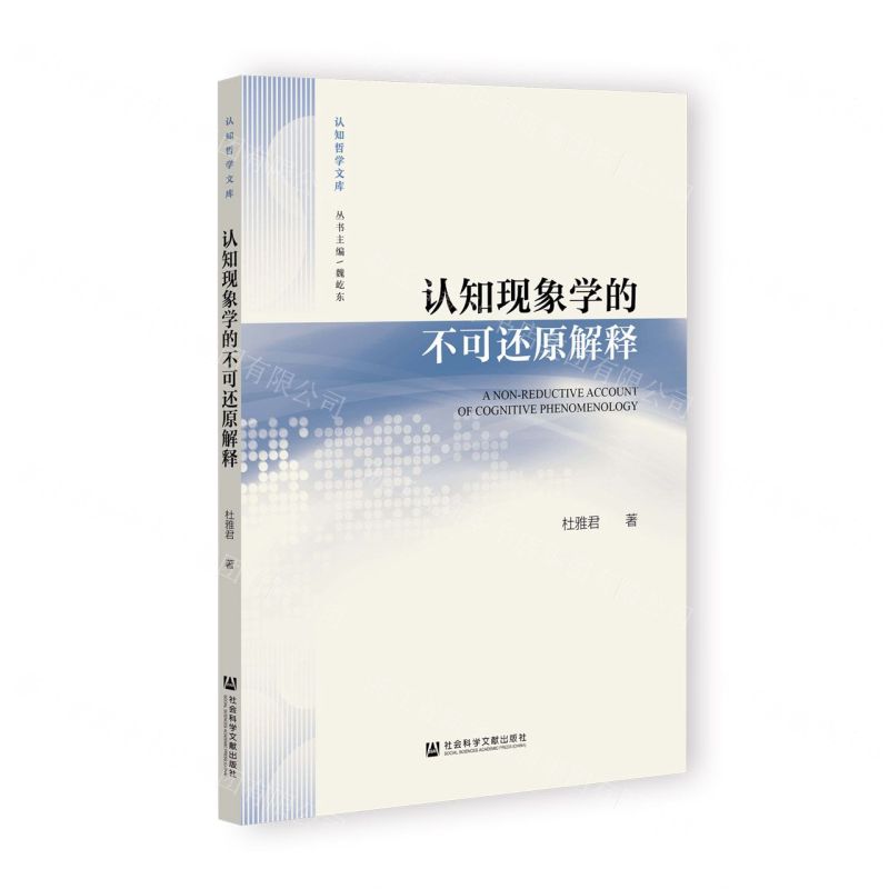 [N]认知现象学的不可还原解释/认知哲学文库-9787522830650