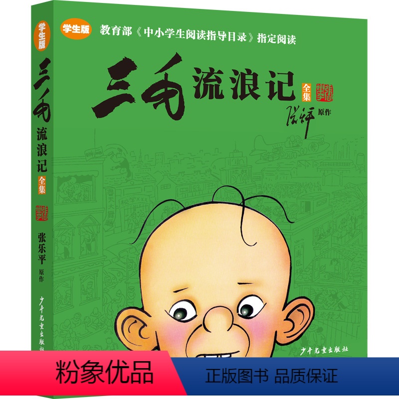 [正版]书 三毛流浪记全集学生版 张乐平著彩图三四五六年级小学生课外阅读书籍必读6-12岁班主任老师阅读儿童读物
