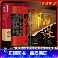 [3册]胜天半子+阳谋+谋天下刘邦篇 [正版]胜天半子书籍做事与成事的权衡博弈之道阳谋书籍善谋善略者方可定乾坤