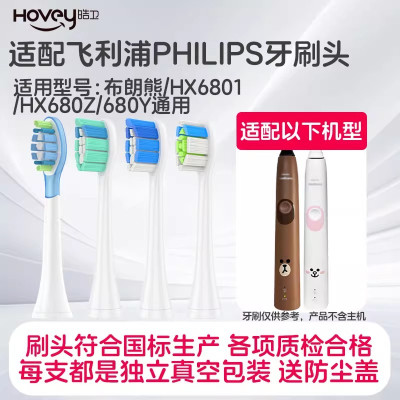 适配飞利浦布朗熊电动牙刷头4200/HX6801/680Z/680Y/LINE FRIENDS替换头