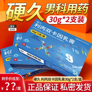2盒装]硬久 利丙双卡因乳膏30g:750mg:750mg*2支*2盒皮肤科用药男性用药