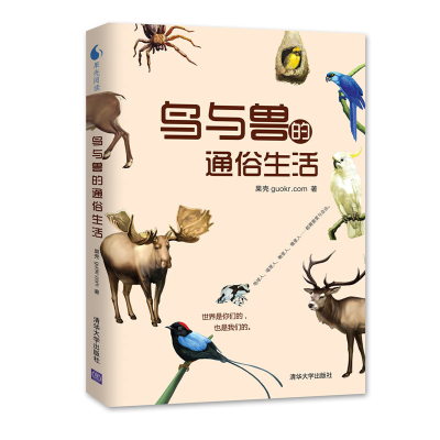 正版新书]鸟与兽的通俗生活果壳 guokr.com 著作9787302299004