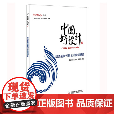 中国好设计:制造装备创新设计案例研究