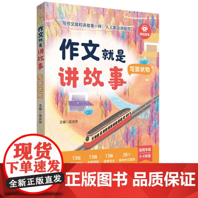 [2025新书]作文就是讲故事(写景状物) 吴庆芳华东理工大学出版社 小学生写作技巧入门培优优秀作文素材