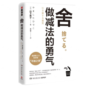 [M]舍(做减法的勇气)-9787540495732