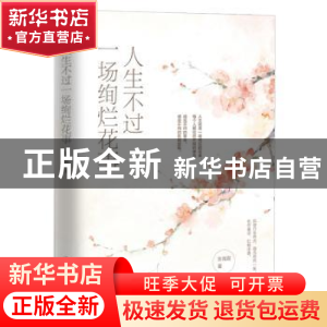 正版 人生不过一场绚烂花事 张海霞 中国华侨出版社 97875113781
