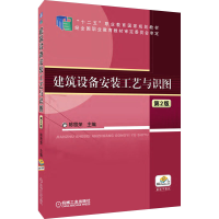 正版新书]建筑设备安装工艺与识图 第2版陈思荣 主编97871114782