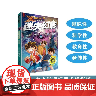 [店]迷失幻影:脑科学 X探险特工队科学漫画书