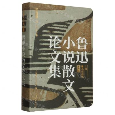 [N]鲁迅小说散文论文集(上海鲁迅纪念馆官方版)/插图分卷本鲁迅文萃-9787532660216