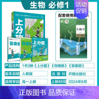 高一上[必修第一册]生物-人教版 [正版]2025新版高中上分攻略数学物理化学语文英语历史地理政治必修第一册高一上册提分