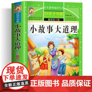 小故事大道理 彩绘注音版加厚原著完整版好孩子书屋系列儿童文学名著故事必小学生一二三四五六年级课外书阅读寒暑假书目正版