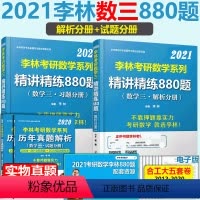 [正版]备考2022赠实物真题2021 李林880题数三 考研数学三李林精讲精练880题基础练习题 可搭李林108题历