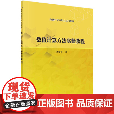 数值计算方法实验教程