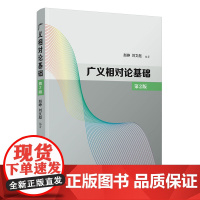 正版新书 广义相对论基础 第2版 赵峥 刘文彪 清华大学出版社 广义相对论 高等学校 教材