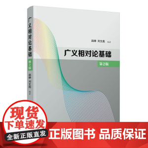 正版新书 广义相对论基础 第2版 赵峥 刘文彪 清华大学出版社 广义相对论 高等学校 教材