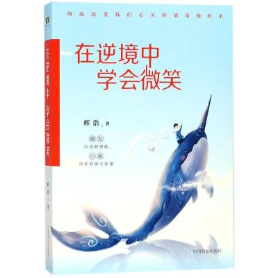 正版新书]在逆境中学会微笑辉浩9787520800228