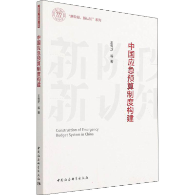 正版新书]中国应急预算制度构建王秀芝 等9787520387842