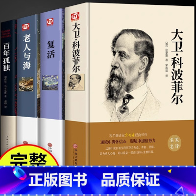 4册 百年孤独+复活+老人与海+科波菲尔 [正版]全套4册 百年孤独+大卫科波菲尔+老人与海+复活列夫托尔斯泰高中课外阅