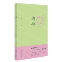 藕神