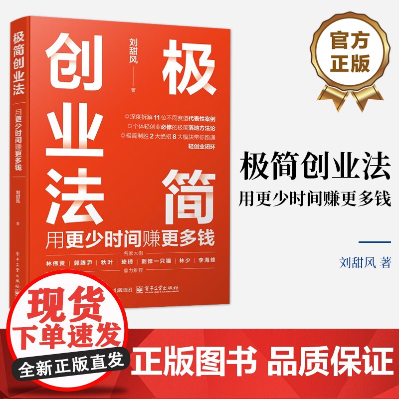 正版 签名版 极简创业法 用更少时间赚更多钱 刘甜风 著 科学全面探讨个体轻创业成功变现指南书籍 电子工业出版社