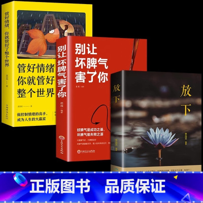 [正版]抖音同款放下 别让坏脾气害了你 管好情绪就整个世界人生哲学读物不抱怨的世界青春励志书籍心灵鸡汤正能量心态哲理书籍