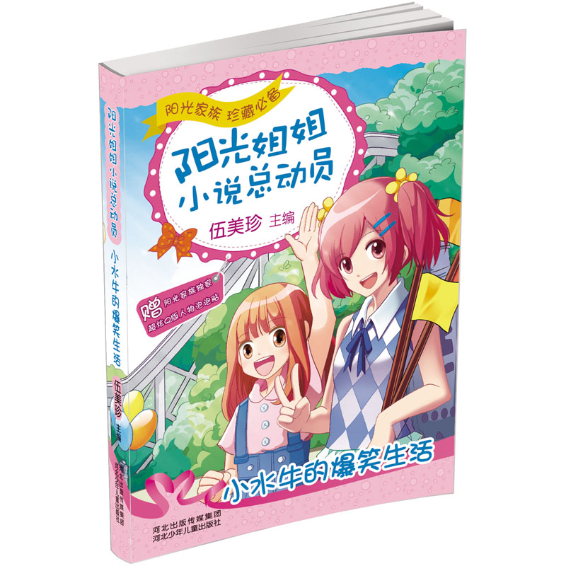 正版新书]阳光姐姐小说总动员•小水牛的爆笑生活伍美珍97875376