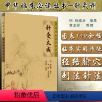 [正版] 针灸大成中医临床必读丛书 主编杨继洲 中医经典名医名方参考工具书籍 人民卫生出版社9787117076340