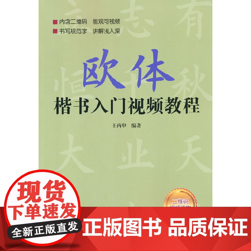 欧体楷书入门视频教程 王丙申 编 书法 篆刻 字帖书籍艺术 正版图书籍 专为初学者打造从笔画到结构分步详解