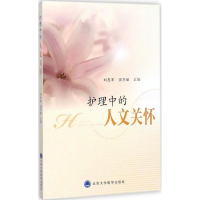 [M]护理中的人文关怀-9787565916649