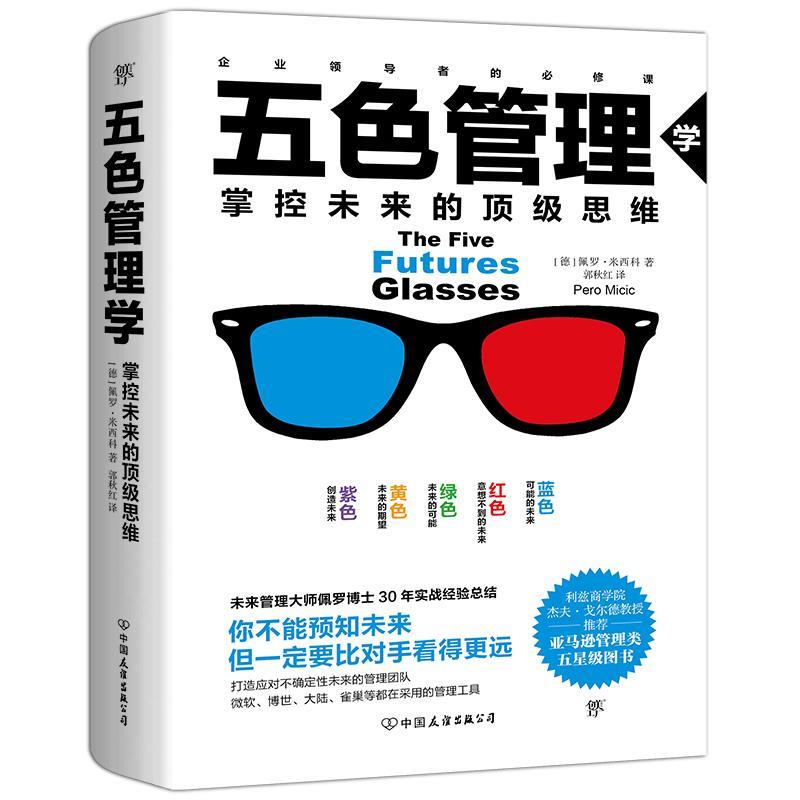 正版新书]五色管理学:掌控未来的顶级思维[德]佩罗·米西科9787