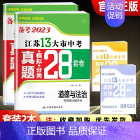 [备考2023]江苏-政治+历史 九年级/初中三年级 [正版]备考2024年江苏省十三大市中考28套试卷语文数学英语物理