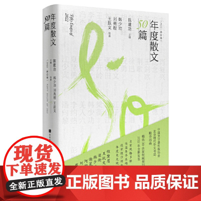 年度散文50篇 2022第二卷 精选30余家报刊2022年全新发表,名家风格多样、佳篇各异其趣、选家披沙沥金、年度美文