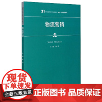 物流营销(21世纪高职高专规划教材)/物流管理系列