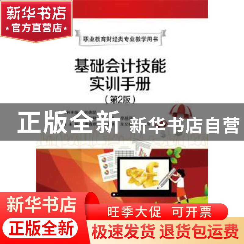 正版 基础会计技能实训手册 潘玉艳,谢禹,李邕屏主编 电子工业