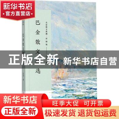 正版 巴金散文精选 巴金著 长江文艺出版社 9787535498878 书籍