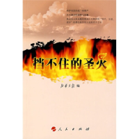 正版新书]挡不住的圣火新华月报9787010069920